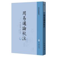 周易通论校注--易学典籍选刊 [清]李光地撰 著 社科 文轩网