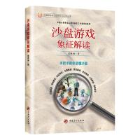 沙盘游戏象征解读 董琳琳 著 社科 文轩网