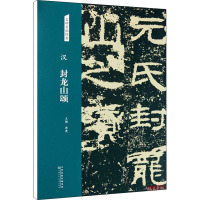 汉 封龙山颂 洪亮 编 艺术 文轩网