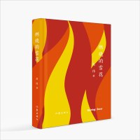 燃烧的雪花 赵伟 著 文学 文轩网