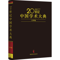 20世纪中国学术大典 文学 徐中玉,钱谷融 编 文学 文轩网