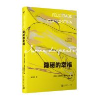 隐秘的幸福(克拉丽丝·李斯佩克朵作品集) 〔巴西〕克拉丽丝•李斯佩克朵 著 闵雪飞 译 文学 文轩网