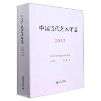 中国当代艺术年鉴2012 朱青生 著 艺术 文轩网