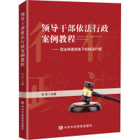 领导干部依法行政案例教程——司法审查视角下的依法行政 刘芳 编 社科 文轩网