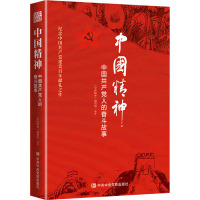 中国精神 中国共产党人的奋斗故事 《中国精神》编创组 编 社科 文轩网