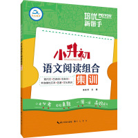 培优新帮手 小升初语文阅读组合集训 吴庆芳 编 文教 文轩网