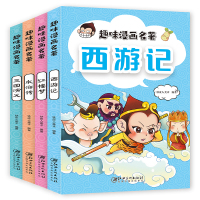 趣味漫画名著(全4册) 铁皮人美术 著 少儿 文轩网