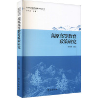 高原高等教育政策研究 买雪燕,洪成文 编 文教 文轩网