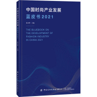 中国时尚产业发展蓝皮书 2021 陈文晖 编 专业科技 文轩网