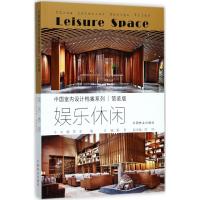 娱乐休闲 《中国室内设计档案》编委会 编 专业科技 文轩网
