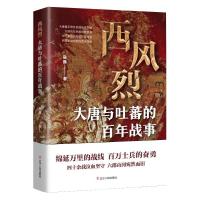 西风烈 : 大唐与吐蕃的百年战事 宿巍 著 社科 文轩网