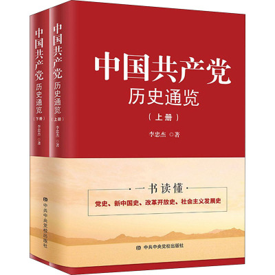 中国共产党历史通览(全2册) 李忠杰 著 社科 文轩网