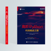 高阶Python 代码精进之路 (美)布赖恩·欧弗兰,(美)约翰·班纳特 著 李辉,韩慧昌 译 专业科技 文轩网