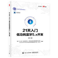 21天入门低功耗蓝牙5.x开发 谭晖 著 专业科技 文轩网