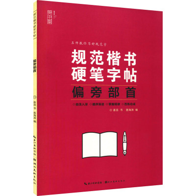 规范楷书硬笔字帖 偏旁部首 姜浩 著 姜海涛 编 文教 文轩网