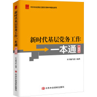 新时代基层党务工作一本通 修订本 《新时代基层党务工作一本通》编写组 编 社科 文轩网