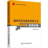 新时代党员教育管理工作实用手册 《新时代党员教育管理工作实用手册》编写组 编 社科 文轩网