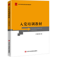 入党培训教材 《入党培训教材》编写组 编 社科 文轩网