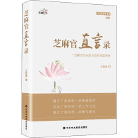 芝麻官直言录 王敬瑞 著 社科 文轩网