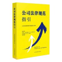 公司法律规范指引 人民法院规范指引编选组 著 社科 文轩网