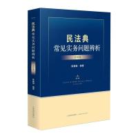 民法典常见实务问题辨析(合同卷) 柴建国 著 社科 文轩网