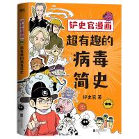 预售铲史官漫画:超有趣的病毒简史/铲史官 铲史官 著 文学 文轩网