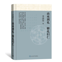 由巫到礼释礼归仁 李泽厚 著 社科 文轩网