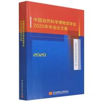 中国自然科学博物馆学会2020年年会论文集 中国自然科学博物馆学 著 专业科技 文轩网