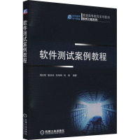 软件测试案例教程 周元哲 编 大中专 文轩网
