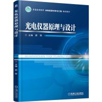 光电仪器原理与设计普通高等教育光电信息科学与工程规划教材 郝群 著 大中专 文轩网