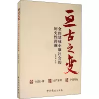 亘古之变 全面建成小康社会的历史性跨越 洪向华 编 社科 文轩网