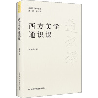 西方美学通识课 凌继尧 著 社科 文轩网