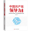 中国共产党领导力九讲 刘炳香 著 社科 文轩网