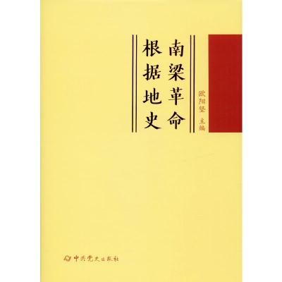 南梁革命根据地史 欧阳坚 编 社科 文轩网