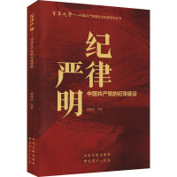 纪律严明 中国共产党的纪律建设 林绪武 等 著 社科 文轩网