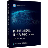 移动通信原理、技术与系统(第2版) 沙学军,吴宣利,何晨光 编 大中专 文轩网