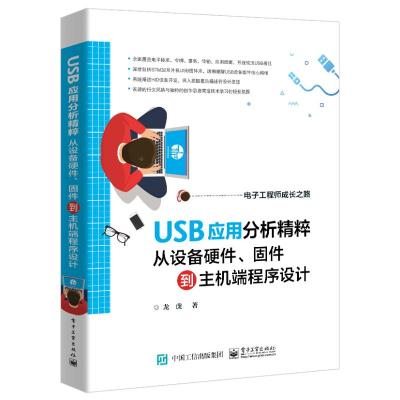 USB应用分析精粹:从设备硬件、固件到主机端程序设计 龙虎 著 专业科技 文轩网