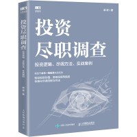 投资尽职调查 投资逻辑、尽调方法、实战案例 戚威 著 经管、励志 文轩网