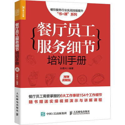 餐厅员工服务细节培训手册 视频讲解版 孙勇兴 编 经管、励志 文轩网