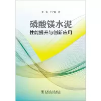 磷酸镁水泥性能提升与创新应用 李悦,王子赓 著 专业科技 文轩网