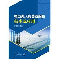 电力无人机自动驾驶技术及应用 李雄刚 著 专业科技 文轩网