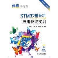 创客训练营 STM32单片机应用技能实训 阳香仁,李渊,肖盛斌 著 专业科技 文轩网