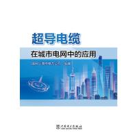 超导电缆在城市电网中的应用 国网上海市电力公司 著 专业科技 文轩网