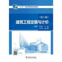 “十三五”职业教育国家规划教材 建筑工程定额与计价(第六版) 王朝霞,张丽云 著 大中专 文轩网