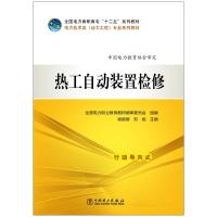 “十二五”规划教材 电力技术类(动力工程)专业系列教材 热工自动装置检修 