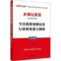 全真模拟预测试卷 行政职业能力测验 2022版 李永新 编 经管、励志 文轩网