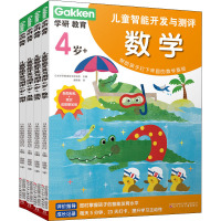 学研教育 儿童智能开发与测评 4岁+(全4册) 日本学研教育综合研究所 编 唐晓艳 译 少儿 文轩网