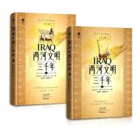 两河文明三千年(上、下) (法)乔治·鲁 著 李海峰//陈艳丽 译 社科 文轩网