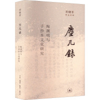 尘几录 陶渊明与手抄本文化研究 田晓菲 著 文学 文轩网