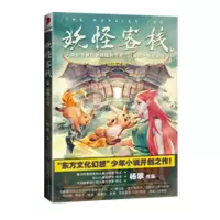 妖怪客栈6·仙路之光 杨翠 著 少儿 文轩网